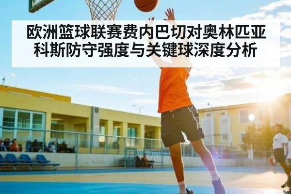 欧洲篮球联赛费内巴切对奥林匹亚科斯防守强度与关键球深度分析
